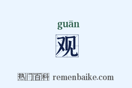 观是什么意思的图片